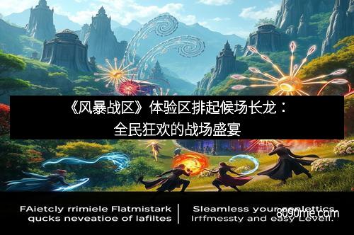 《风暴战区》体验区排起候场长龙：全民狂欢的战场盛宴